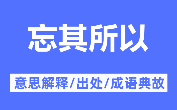 忘其所以的意思解釋,忘其所以的出處及成語典故