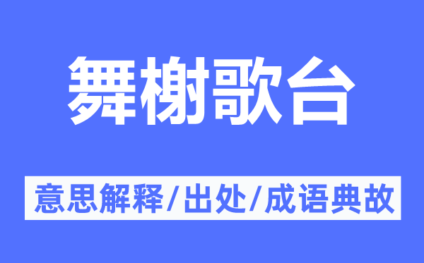 舞榭歌臺的意思解釋,舞榭歌臺的出處及成語典故