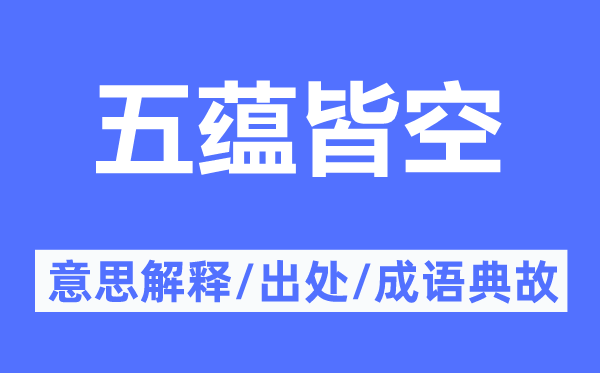 五蘊(yùn)皆空的意思解釋,五蘊(yùn)皆空的出處及成語(yǔ)典故