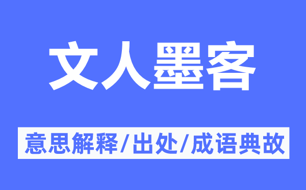 文人墨客的意思解釋,文人墨客的出處及成語典故