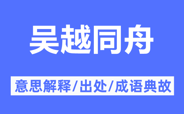 吳越同舟的意思解釋,吳越同舟的出處及成語(yǔ)典故
