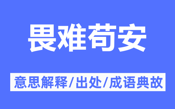 畏難茍安的意思解釋,畏難茍安的出處及成語典故