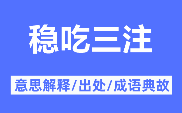 穩(wěn)吃三注的意思解釋,穩(wěn)吃三注的出處及成語典故