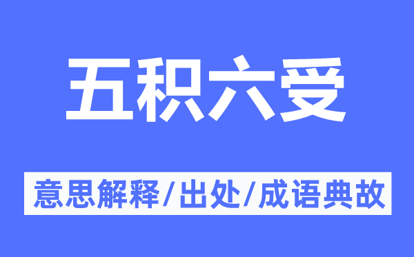 五積六受的意思解釋,五積六受的出處及成語典故