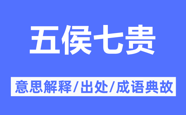五侯七貴的意思解釋,五侯七貴的出處及成語(yǔ)典故