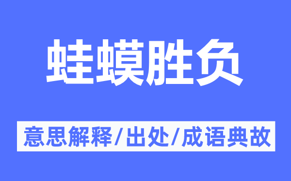 蛙蟆勝負的意思解釋,蛙蟆勝負的出處及成語典故