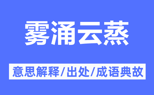 霧涌云蒸的意思解釋,霧涌云蒸的出處及成語典故