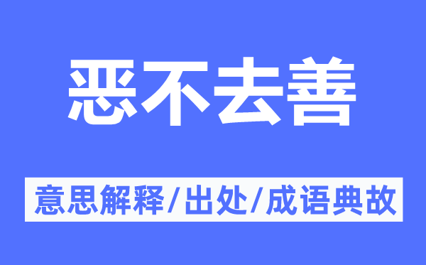 惡不去善的意思解釋,惡不去善的出處及成語典故