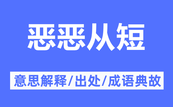 惡惡從短的意思解釋,惡惡從短的出處及成語典故