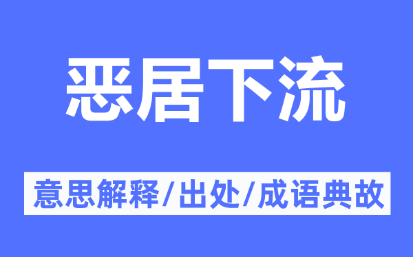惡居下流的意思解釋,惡居下流的出處及成語典故