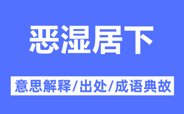 惡濕居下的意思解釋,惡濕居下的出處及成語典故