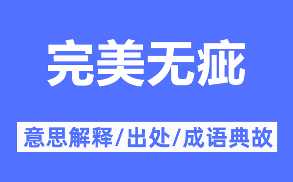 完美無疵的意思解釋,完美無疵的出處及成語典故