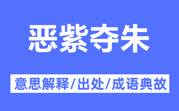 惡紫奪朱的意思解釋,惡紫奪朱的出處及成語典故