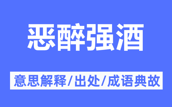 惡醉強(qiáng)酒的意思解釋,惡醉強(qiáng)酒的出處及成語典故