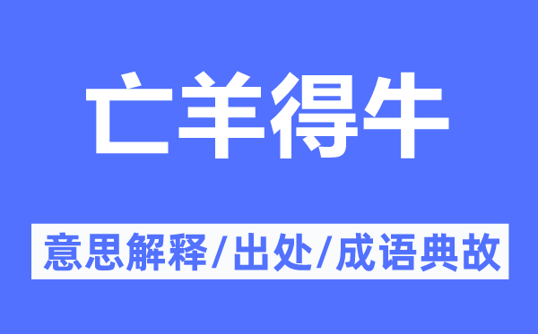 亡羊得牛的意思解釋,亡羊得牛的出處及成語典故