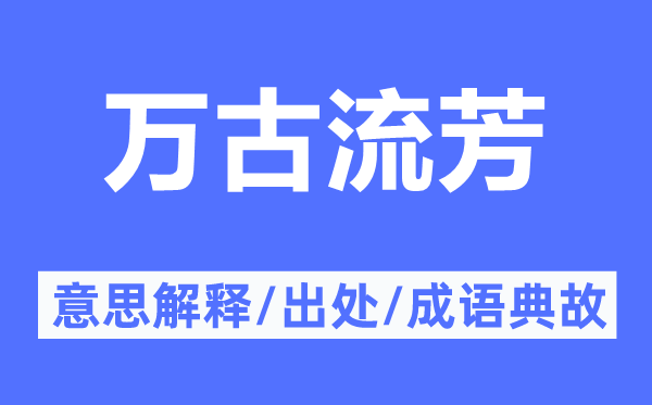 萬古流芳的意思解釋,萬古流芳的出處及成語典故