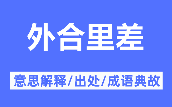 外合里差的意思解釋,外合里差的出處及成語典故