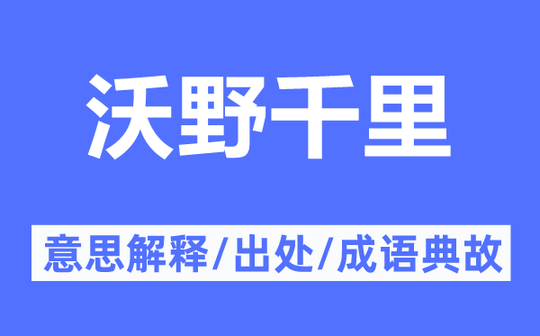 沃野千里的意思解釋,沃野千里的出處及成語典故