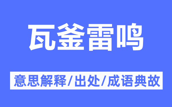 瓦釜雷鳴的意思解釋,瓦釜雷鳴的出處及成語(yǔ)典故