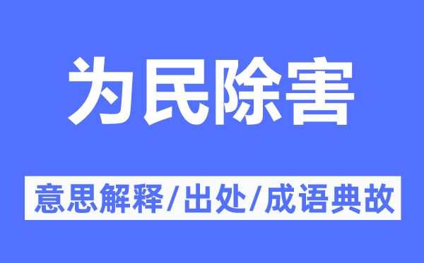 為民除害的意思解釋,為民除害的出處及成語(yǔ)典故