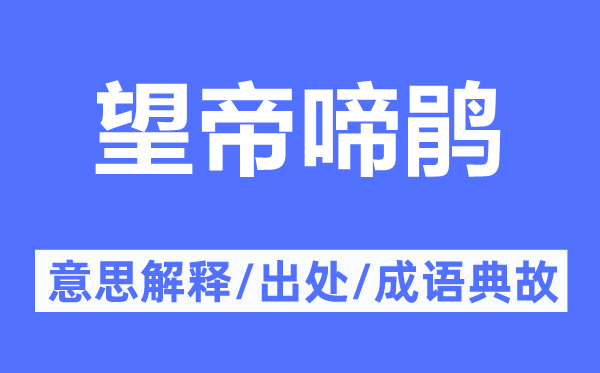望帝啼鵑的意思解釋,望帝啼鵑的出處及成語典故