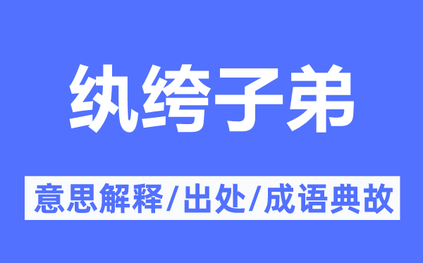 紈绔子弟的意思解釋,紈绔子弟的出處及成語典故