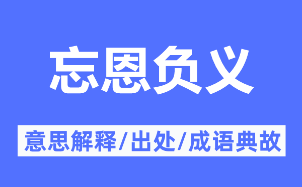 忘恩負(fù)義的意思解釋,忘恩負(fù)義的出處及成語典故