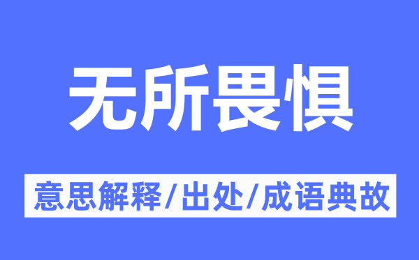 無(wú)所畏懼的意思解釋,無(wú)所畏懼的出處及成語(yǔ)典故