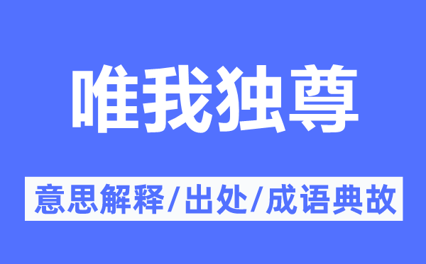 唯我獨尊的意思解釋,唯我獨尊的出處及成語典故