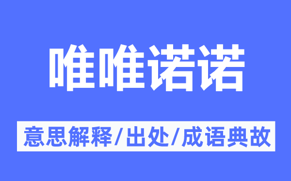 唯唯諾諾的意思解釋,唯唯諾諾的出處及成語(yǔ)典故