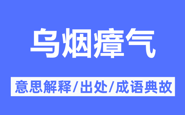 烏煙瘴氣的意思解釋,烏煙瘴氣的出處及成語(yǔ)典故