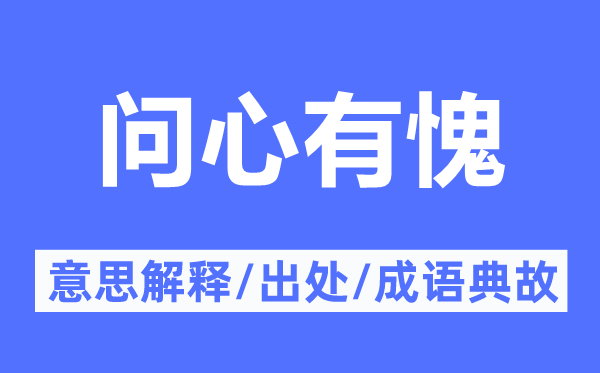 問心有愧的意思解釋,問心有愧的出處及成語典故