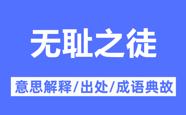 無(wú)恥之徒的意思解釋,無(wú)恥之徒的出處及成語(yǔ)典故