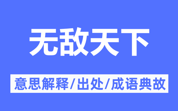 無敵天下的意思解釋,無敵天下的出處及成語典故