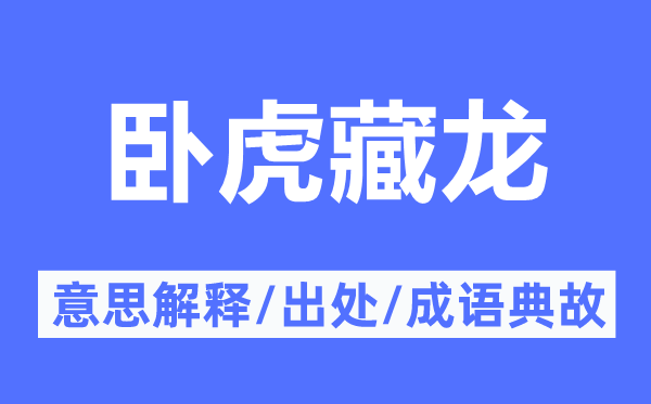 臥虎藏龍的意思解釋,臥虎藏龍的出處及成語典故