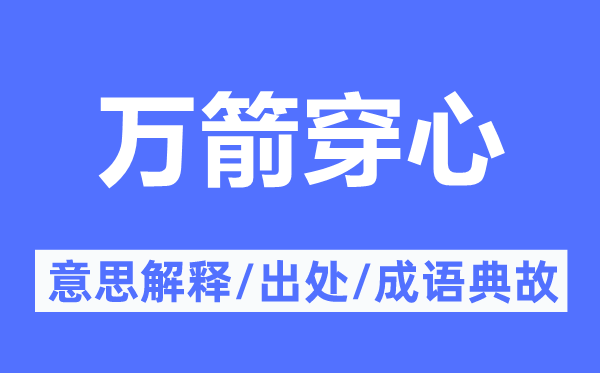 萬箭穿心的意思解釋,萬箭穿心的出處及成語典故