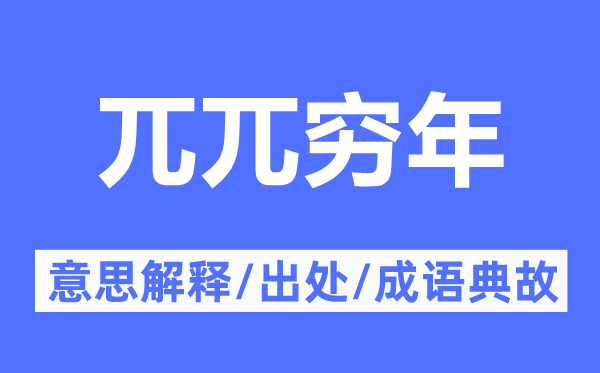 兀兀窮年的意思解釋,兀兀窮年的出處及成語(yǔ)典故