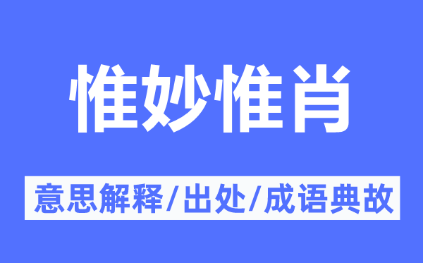 惟妙惟肖的意思解釋,惟妙惟肖的出處及成語(yǔ)典故