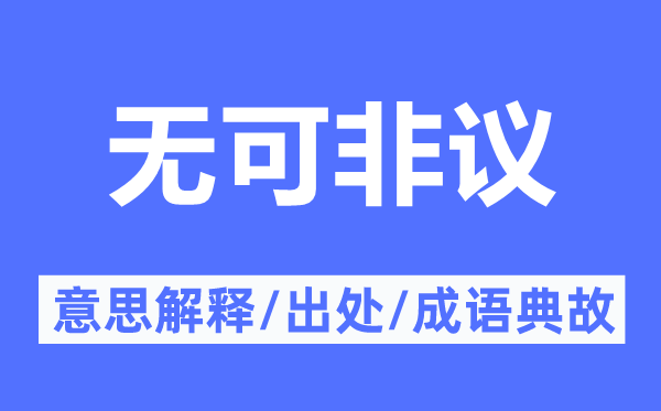 無(wú)可非議的意思解釋,無(wú)可非議的出處及成語(yǔ)典故