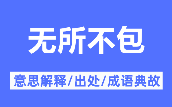 無所不包的意思解釋,無所不包的出處及成語典故