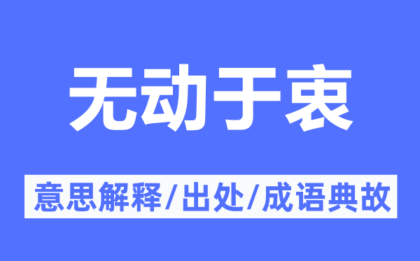 無(wú)動(dòng)于衷的意思解釋,無(wú)動(dòng)于衷的出處及成語(yǔ)典故