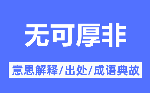 無可厚非的意思解釋,無可厚非的出處及成語典故