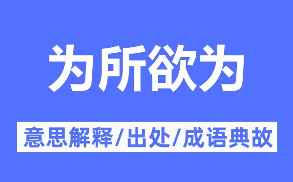 為所欲為的意思解釋,為所欲為的出處及成語(yǔ)典故