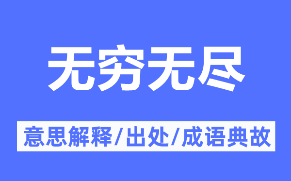 無(wú)窮無(wú)盡的意思解釋,無(wú)窮無(wú)盡的出處及成語(yǔ)典故