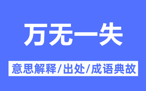 萬無一失的意思解釋,萬無一失的出處及成語(yǔ)典故
