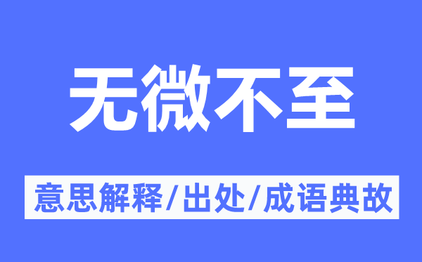 無(wú)微不至的意思解釋,無(wú)微不至的出處及成語(yǔ)典故