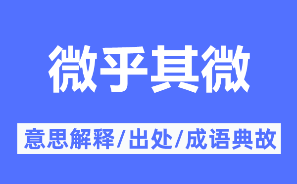 微乎其微的意思解釋,微乎其微的出處及成語(yǔ)典故