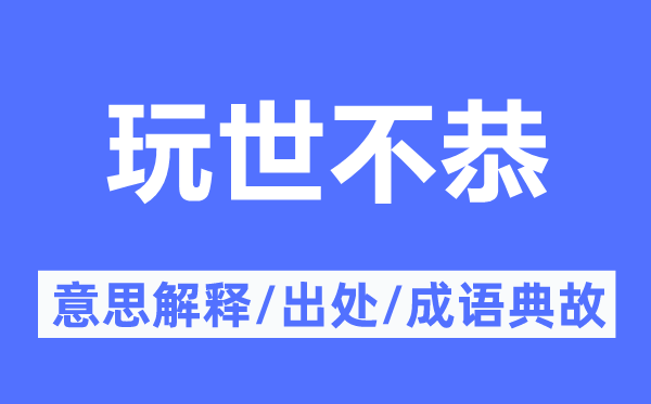 玩世不恭的意思解釋,玩世不恭的出處及成語典故