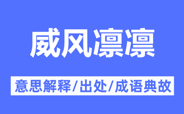 威風(fēng)凜凜的意思解釋,威風(fēng)凜凜的出處及成語典故