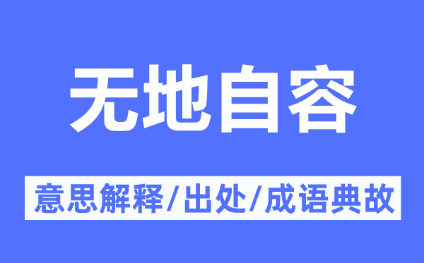 無(wú)地自容的意思解釋,無(wú)地自容的出處及成語(yǔ)典故